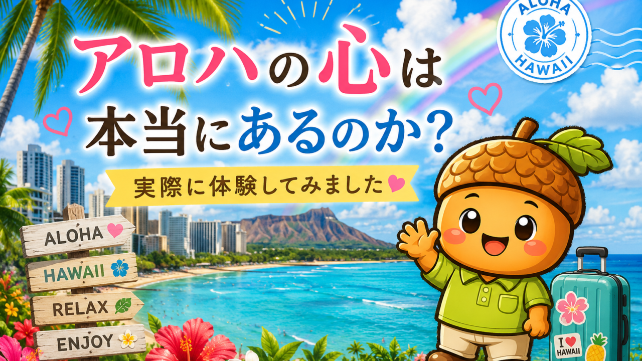 アロハの心は本当にあるのか？実際に体験してみました アイキャッチ画像