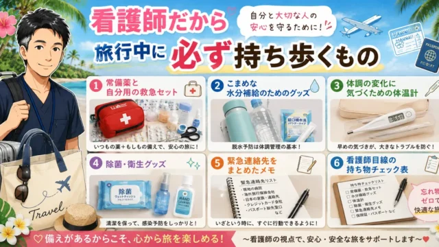 看護師だから旅行中に必ず持ち歩くもの一覧のアイキャッチ画像