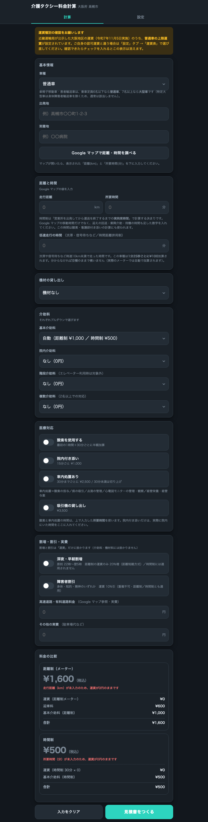 介護タクシー料金計算アプリの計算タブの画面。距離・時間・介助料などを入力し、距離制と時間制の料金を比較表示している