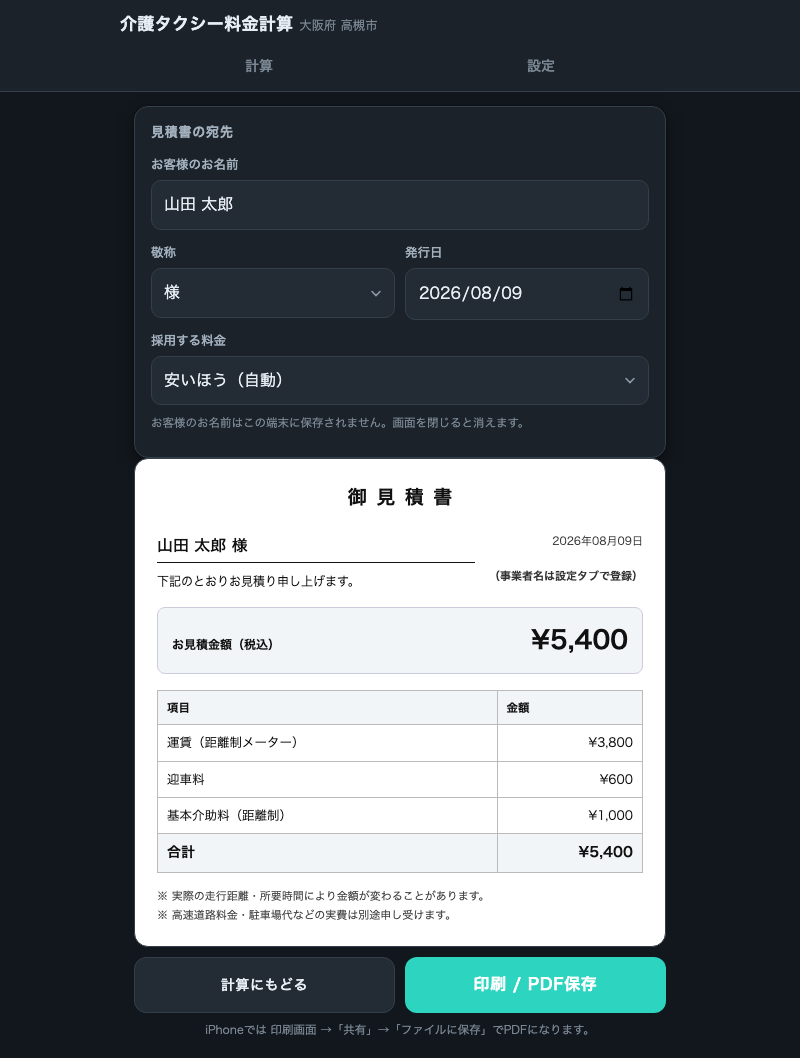 介護タクシー料金計算アプリで作成した見積書の画面。お客様名・発行日・料金内訳が表示されている