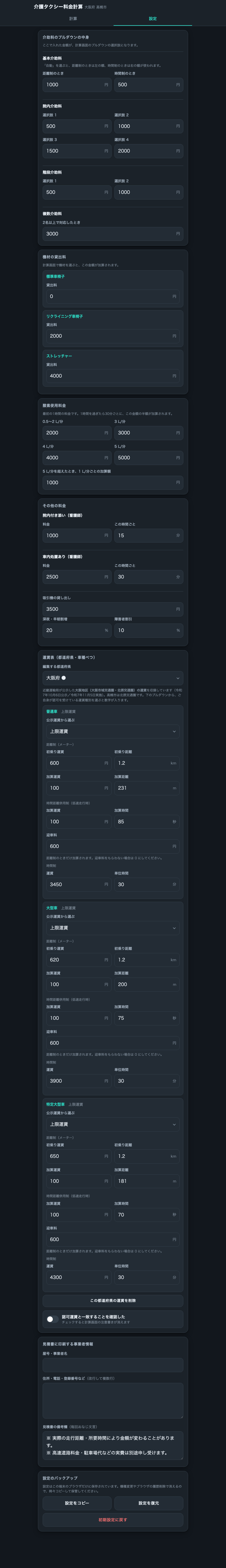 介護タクシー料金計算アプリの設定タブの画面。介助料や機材の貸出料、地域ごとの運賃表を編集できる