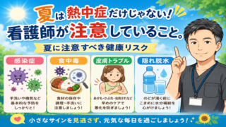 夏に注意すべき健康リスクと看護師が注意していること