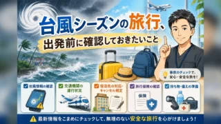 台風シーズンの旅行、出発前に確認しておきたいこと