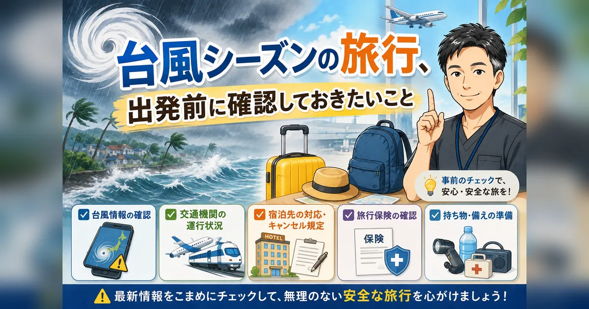 台風シーズンの旅行、出発前に確認しておきたいこと